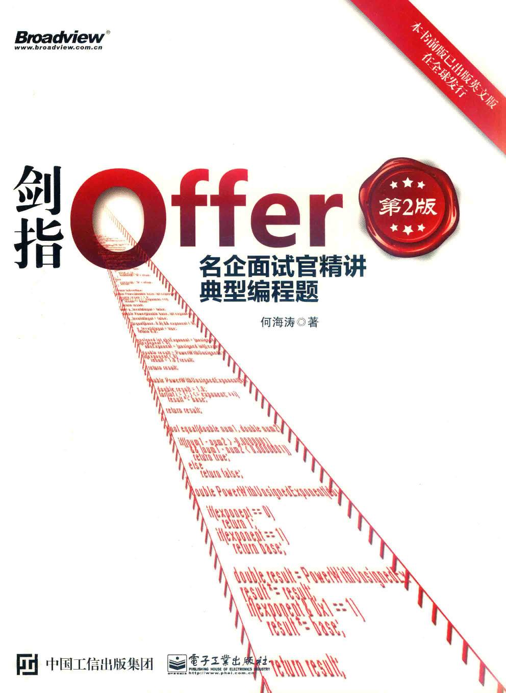 剑指Offer:名企面试官精讲典型编程题(第2版) - 何海涛